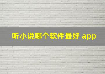 听小说哪个软件最好 app